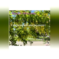 Елена Мачете. Секретный ингредиент