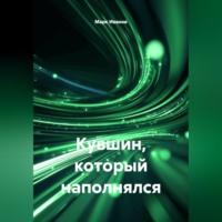 . Кувшин, который наполнялся