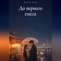 . До первого снега
