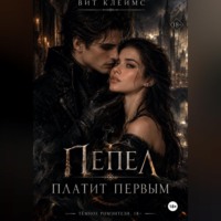 . Пепел платит первым