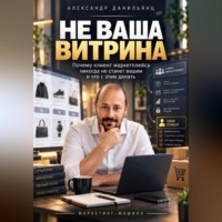 Александр Данильянц. Не ваша витрина. Почему клиент маркетплейса никогда не станет вашим и что с этим делать