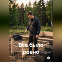 Василий Николаевич Дробов. Всё было ровно
