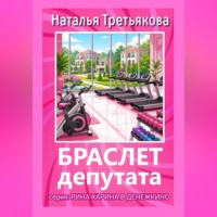 Наталья Третьякова. Браслет депутата