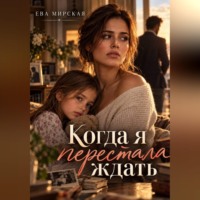 . Когда я перестала ждать