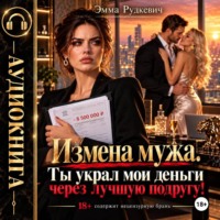 Эмма Рудкевич. Измена мужа. Ты украл мои деньги через лучшую подругу!