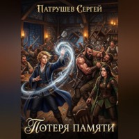 Сергей Патрушев. Потеря памяти