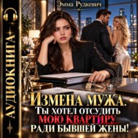 Эмма Рудкевич. Измена мужа. Ты хотел отсудить мою квартиру ради бывшей жены!