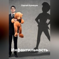 Сергей Александрович Кузнецов. Инфантильность