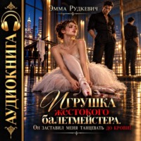 Эмма Рудкевич. Игрушка жестокого балетмейстера. Он заставил меня танцевать до крови!