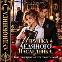 Эмма Рудкевич. Игрушка ледяного наследника. Твой отец приказал тебе сломать меня!