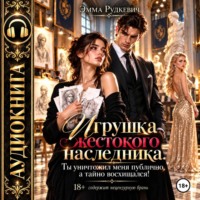 Эмма Рудкевич. Игрушка жестокого наследника. Ты уничтожил меня публично, а тайно восхищался!
