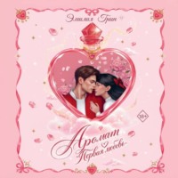 Эмилия Грин. Аромат «Первая любовь»