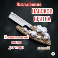 Наталья Беляева. Набоков. Бритва. Исполнительский анализ для чтецов