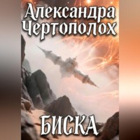 . БИСКА