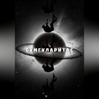 Мари Уимс. Сумгуларитас