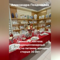 Александра Позднякова. Глюкоза и лактоза: междисциплинарный взгляд на питание женщин старше 30 лет