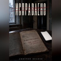 Дмитрий Иванов. Исправлено