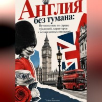 Софья Зоренина. Англия без тумана: Путешествие по стране традиций, характеров и неожиданных открытий