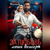 Виктория Пономарёва. Сводные. За любовь лишь ветер