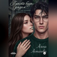 Алёна Астахова. Просто будь рядом