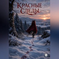 Андрей ( Даркон) Гнучин. Красные следы