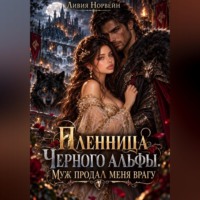 Ливия Норвейн. Пленница Черного альфы. Муж продал меня врагу