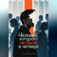 . Человек, которого не было в четверг