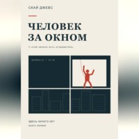 . Человек за окном