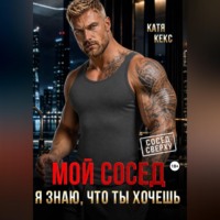 Катя Кекс. Мой сосед. Я знаю, что ты хочешь