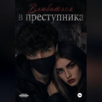. Влюбиться в преступника