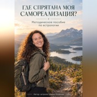 . Где спрятана моя самореализация?