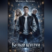. Белый колдун