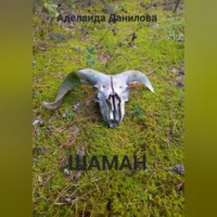 . Шаман