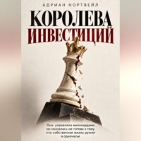 Адриан Нортвейл. Королева инвестиций. Она управляла миллиардами, но оказалась не готова к тому, что собственная жизнь рухнет в одночасье