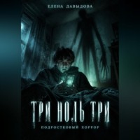 Елена Давыдова. Три ноль три