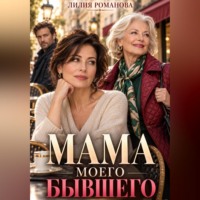 Лилия Романова. Мама моего бывшего