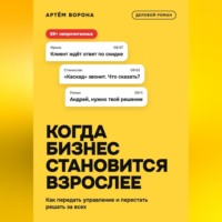 Артём Ворона. Когда бизнес становится взрослее