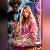 Сергей Аб. Моя фантомная любовь