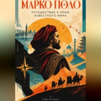Софья Вечерняя. Марко Поло: путешествие к краю известного мира