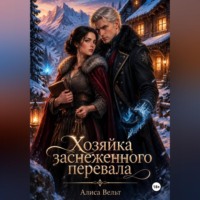 Алиса Вельт. Хозяйка заснеженного перевала