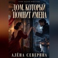 Алёна Северина. Дом, который помнит имена