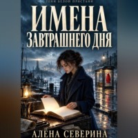 Алёна Северина. Имена завтрашнего дня