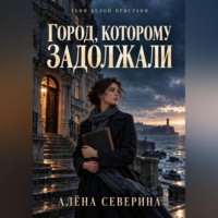Алёна Северина. Город, которому задолжали