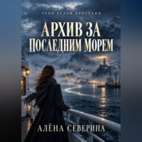 . Архив за последним морем