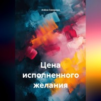 Алёна Северина. Цена исполненного желания