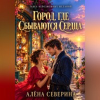 Алёна Северина. Город, где сбываются сердца