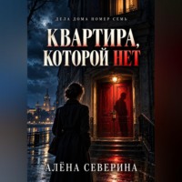 . Квартира, которой нет