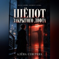 . Шёпот закрытого лифта