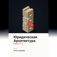 Антон Кремер. Юридическая архитектура. Юрист 2.0