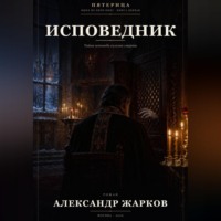 . Исповедник